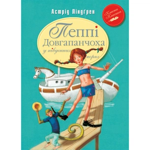 Книга Пеппі Довгапанчоха в південних морях. Книга 3 - Астрід Ліндґрен Видавництво РМ (9786178373382) зображення 1