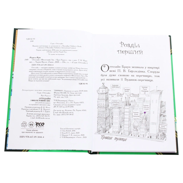 Книга Оттолайн і Фіолетовий Лис - Кріс Рідделл Ранок (9786170950444) - picture 4