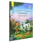 Книга Маленька одноріжка Зіронька. Чудово бути друзями! - Міла Берґ Ранок (9786170959300) - зменшене зображення 3