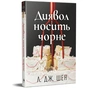 Книга Диявол носить чорне - Л. Дж. Шен Видавництво РМ (9786178603076) - зменшене зображення 2
