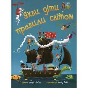 Книга Якби діти правили світом - Лінда Бейлі Ранок (9786170971784) зображення 1