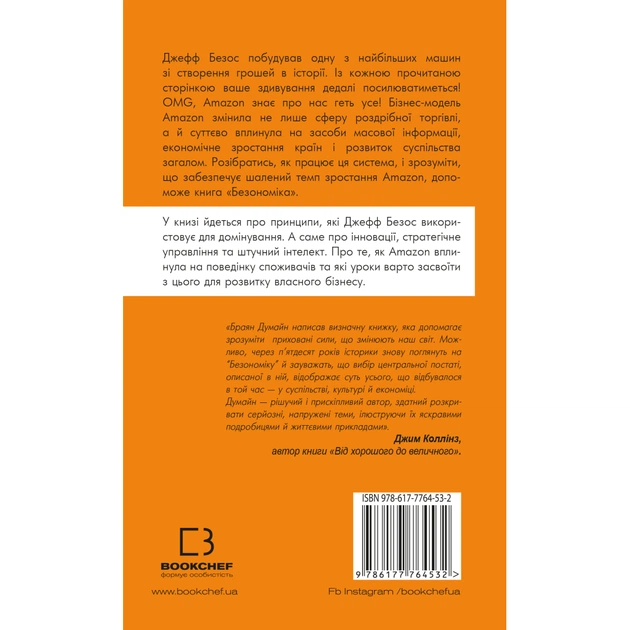 Книга Безономіка. Як Amazon змінює життя - Браян Думайн BookChef (9786177764532) - изображение 3