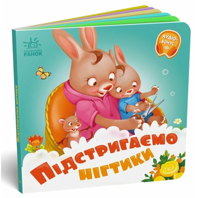 Книга Підстригаємо нігтики - Геннадій Меламед Ранок (9789667615093) - зображення 1