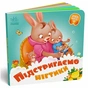 Книга Підстригаємо нігтики - Геннадій Меламед Ранок (9789667615093) - зменшене зображення 1