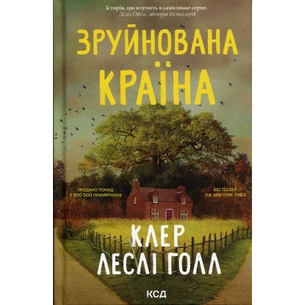 Книга Зруйнована країна - Клер Леслі Голл КСД (9786171518056) зображення 1