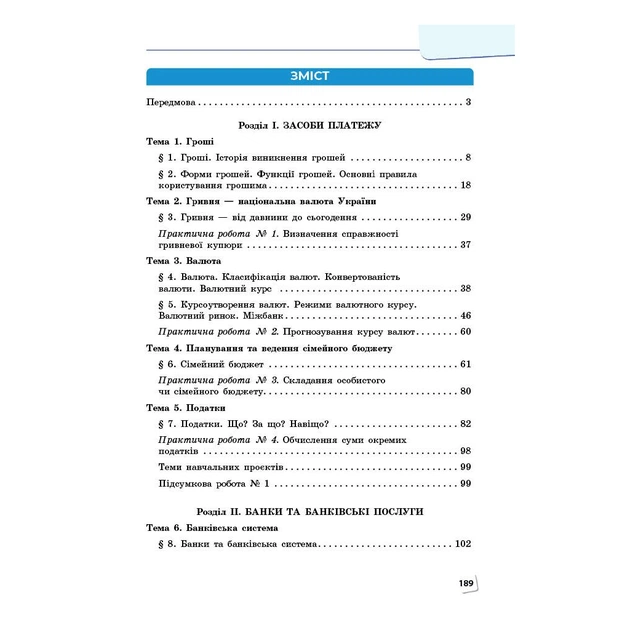 Підручник НУШ Підприємництво і фінансова грамотність. 8 клас - О. Пластун, С.Ю. Панченко, В.П. Оверко Ранок (9786170991560) - зображення 9
