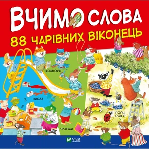 Книга Вчимо слова Vivat (9789669427649) зображення 1