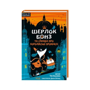 Книга Шерлок Бонз та cправа про королівські прикраси. Книга 1 - Тім Коллінз КСД (9786171500525) зображення 1