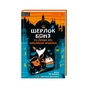 Книга Шерлок Бонз та cправа про королівські прикраси. Книга 1 - Тім Коллінз КСД (9786171500525) - зменшене зображення 1