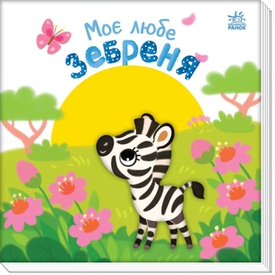 Книга Моє любе зебреня - Альона Пуляєва Ранок (9789667511661) зображення 1