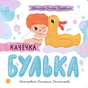 Книга Качечка Булька - Оксана Лущевська Ранок (9789667617431) - зменшене зображення 1