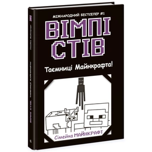 Книга Вімпі Стів. Таємниці Майнкрафта! Книга 6 Ранок (9786170985637) зображення 1