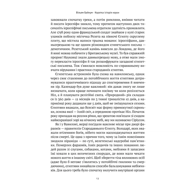 Книга Коротка історія науки - Вільям Байнум Наш Формат (9786177973835) - picture 12