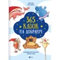 Книга 365 казок на добраніч Vivat (9786171706200) - зменшене зображення 1