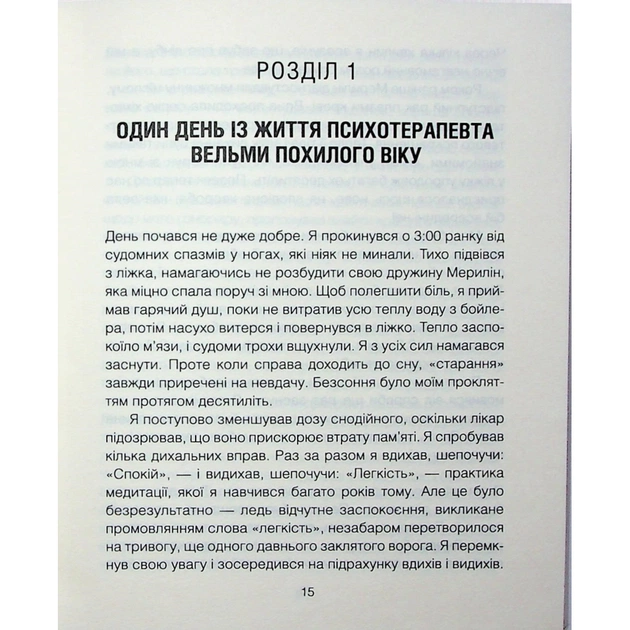 Книга Сердечна година. Єднаємось тут і зараз - Ірвін Ялом, Бенджамін Ялом КСД (9786171515376) - picture 12