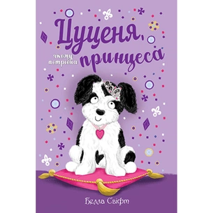 Книга Цуценя, якому потрібна принцеса - Белла Свіфт Видавництво РМ (9789669178039) зображення 1
