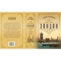 Книга Лондон - Едвард Резерфорд Видавництво РМ (9786178373184) - зменшене зображення 2