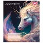 Зошит Yes А5 Magical world 12 аркушів, лінія (766291) - уменьшенное изображение 3