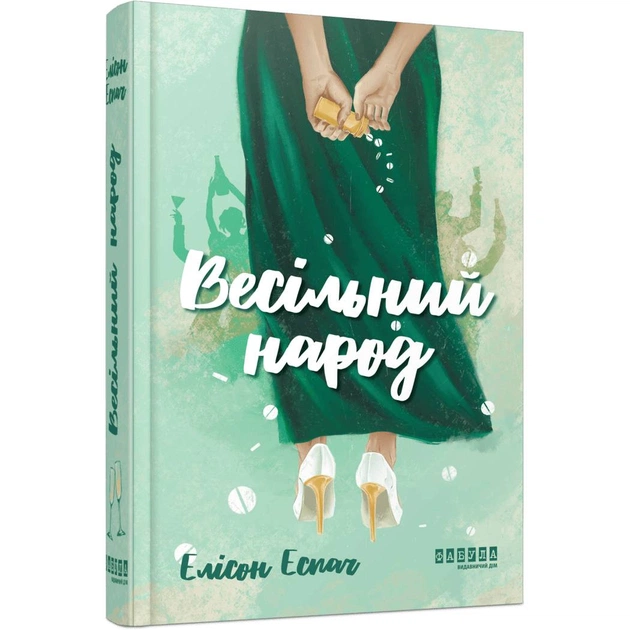 Свадебный народ / Элисон Эспач - изображение 1