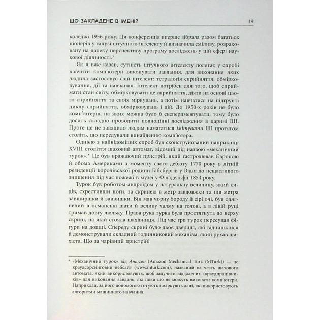 Книга Підробка. Штучний інтелект у світі людей - Тобі Волш Фабула (9786175223284) - picture 11