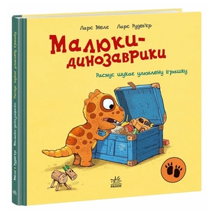 Книга Малюки-динозаврики. Расмус шукає улюблену іграшку - Ларс Мелє, Ларс Рудебєр Ранок (9786170991010) зображення 1