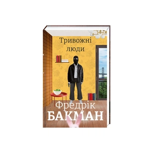 Книга Тривожні люди - Фредрік Бакман #книголав (9786177820917) зображення 1
