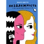 Книга Незалежність: перезавантаження - Валерія Савотіна Vivat (9786171702356) - зменшене зображення 1