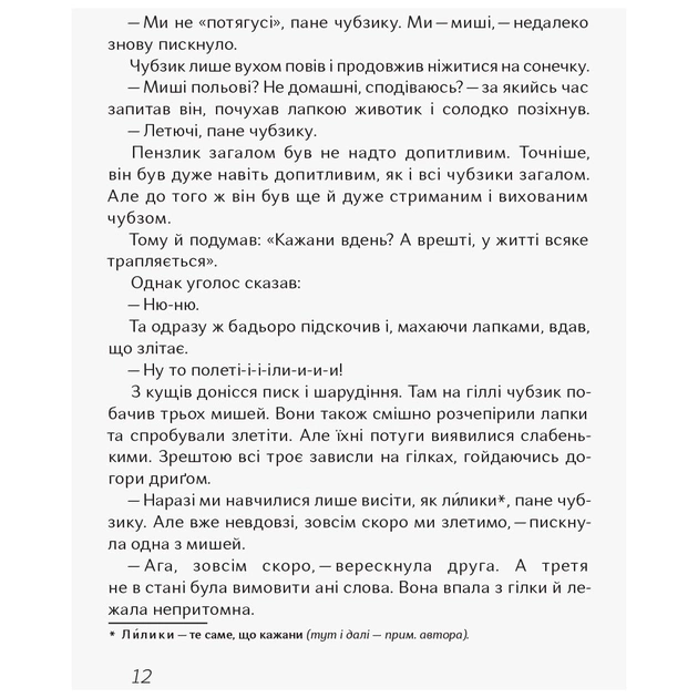 Книга Чубзики - Сергій Лоскот Ранок (9786170965479) - picture 9