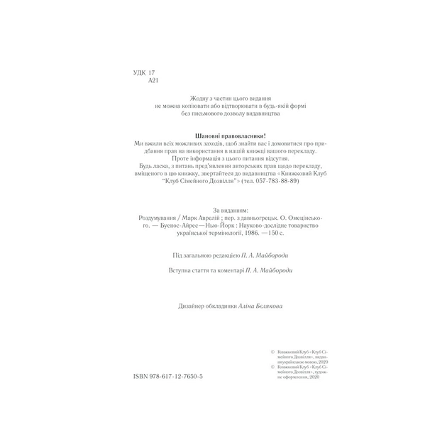 Книга Розмисли. Наодинці з собою - Марк Аврелій КСД (9786171276505) - picture 4