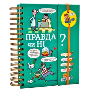 Книга Хочу знати! Правда чи ні? - Валентин Верте #книголав (9786177820870) зображення 1