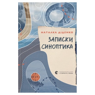 Книга Записки синоптика - Наталка Діденко Видавництво Старого Лева (9789664486535) зображення 1