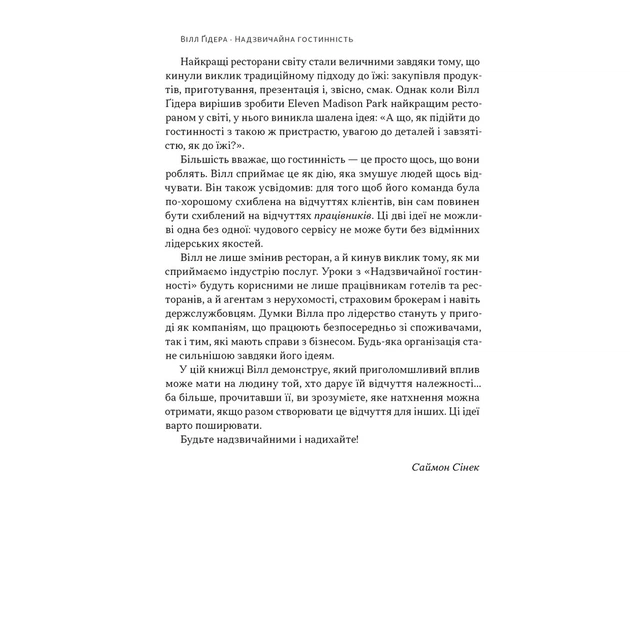Книга Надзвичайна гостинність. Як перевершити очікування клієнтів - Вілл Ґідера Наш Формат (9786178441418) - зображення 7