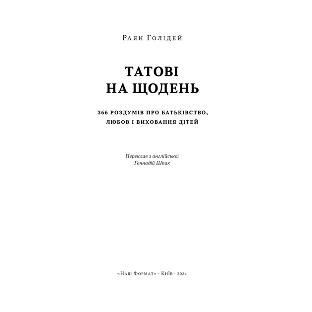 Книга Татові на щодень. 366 роздумів про батьківство, любов і виховання дітей - Раян Голідей Наш Формат (9786178277857) - изображение 3