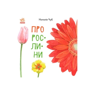 Книга Про рослини - Наталія Чуб Ранок (9786170947635) зображення 1