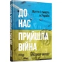 Книга До нас прийшла війна. Життя і смерть в Україні - Крістофер Міллер Фабула (9786175222737) - уменьшенное изображение 1