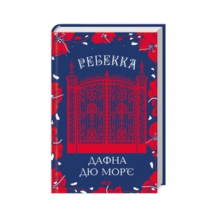 Книга Ребекка - Дафна дю Мор'є КСД (9786171511866) зображення 1