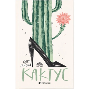 Книга Кактус - Сара Гейвуд Видавництво Старого Лева (9786176798231) зображення 1