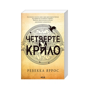 Книга Четверте крило. Емпіреї. Книга 1 - Ребекка Яррос КСД (9786171506220) зображення 1