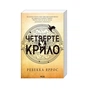 Книга Четверте крило. Емпіреї. Книга 1 - Ребекка Яррос КСД (9786171506220) - зменшене зображення 1