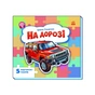 Книга На дорозі - Ірина Сонечко Ранок (9786178774127) - зменшене зображення 1