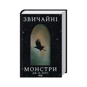 Книга Звичайні монстри. Книга 1 - Дж. М. Міро КСД (9786171506336) зображення 1