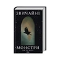 Книга Звичайні монстри. Книга 1 - Дж. М. Міро КСД (9786171506336) - зменшене зображення 1