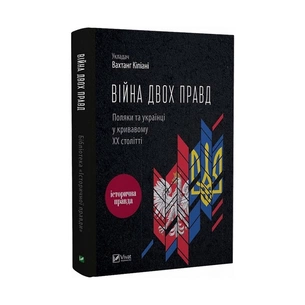 Книга Війна двох правд. Поляки та українці у кривавому ХХ столітті Vivat (9786171701236) зображення 1