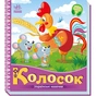 Книга Колосок. Українські казочки Ранок (9789667513023) - зменшене зображення 1