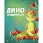 Книга Диномедитація - Лорена Паджалунґа Жорж (9786178287139) - зменшене зображення 1