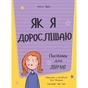 Книга Як я дорослішаю. Посібник для дівчат - Аніта Найк #книголав (9786177563890) - зменшене зображення 2