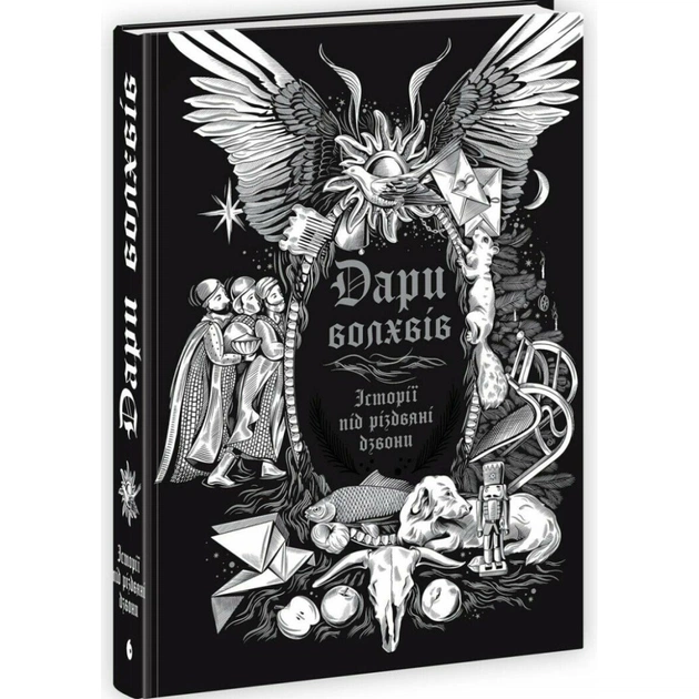Книга Дари волхвів. Історії під різдвяні дзвони Readberry (9786170997104) - зображення 1