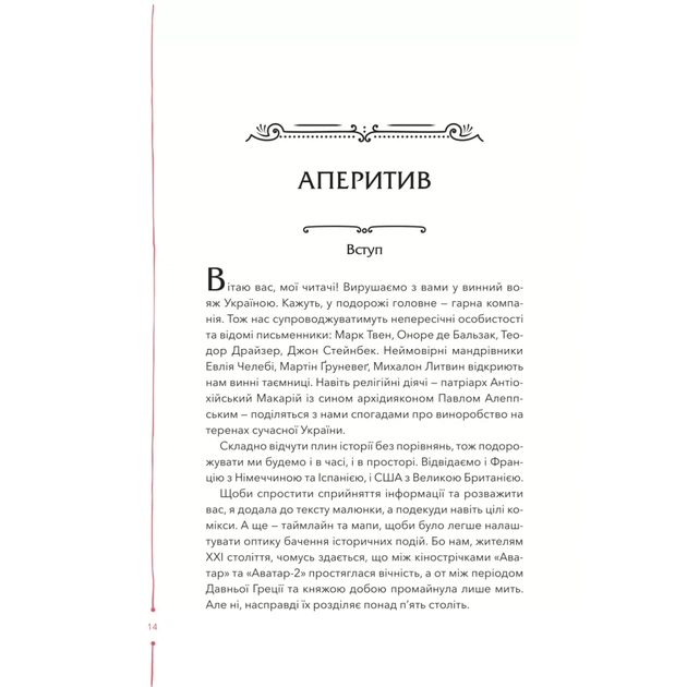 Книга 29 століть. Віднайдена історія вина в Україні - Анна Євгенія Янченко Vivat (9786171706842) - picture 10