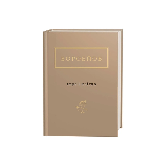 Книга Гора і квітка - Микола Воробйов А-ба-ба-га-ла-ма-га (9786175851746) - зображення 1