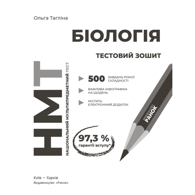 Робочий зошит НМТ 2026. Біологія. Для тестових робіт - О.В. Тагліна Ранок (9786170999269) - picture 3